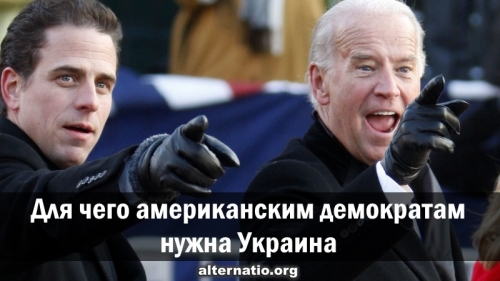Для чего американским демократам нужна Украина