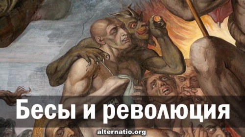 Бесы и революция
