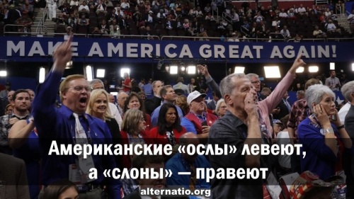 Американские «ослы» левеют, а «слоны» — правеют