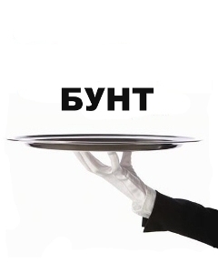 Бунт официанта