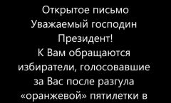Открытое письмо президенту Украины