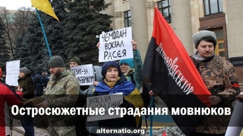 Остросюжетные страдания мовнюков