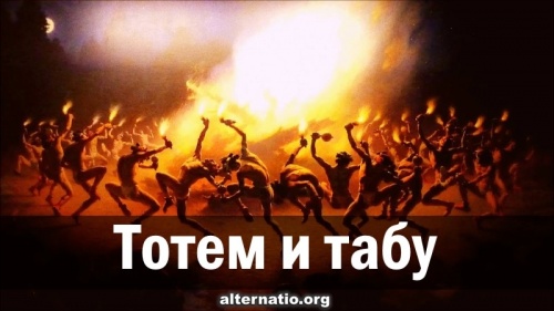 Тотем и табу