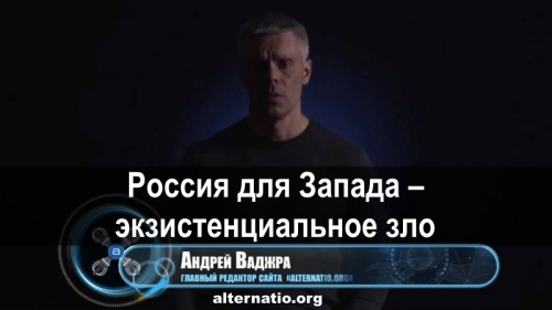 Россия для Запада – экзистенциальное зло