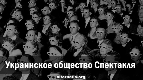 Украинское общество Спектакля