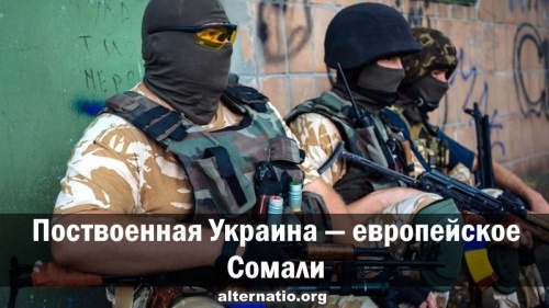 Поствоенная Украина — европейское Сомали