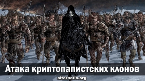 Атака криптопапистских клонов