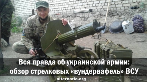 Обзор стрелковых «вундервафель» ВСУ