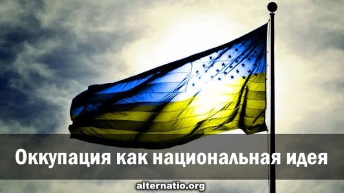 Оккупация как национальная идея