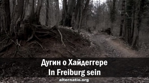 Дугин о Хайдеггере. In Freiburg sein