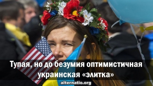 Тупая, но до безумия оптимистичная украинская «элитка»