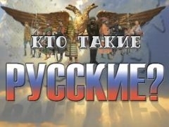 Русская Окраина. Кто такие русские