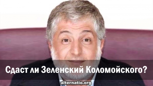 Сдаст ли Зеленский Коломойского?