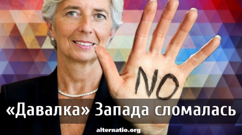 «Давалка» Запада сломалась